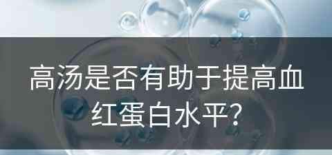 高汤是否有助于提高血红蛋白水平？